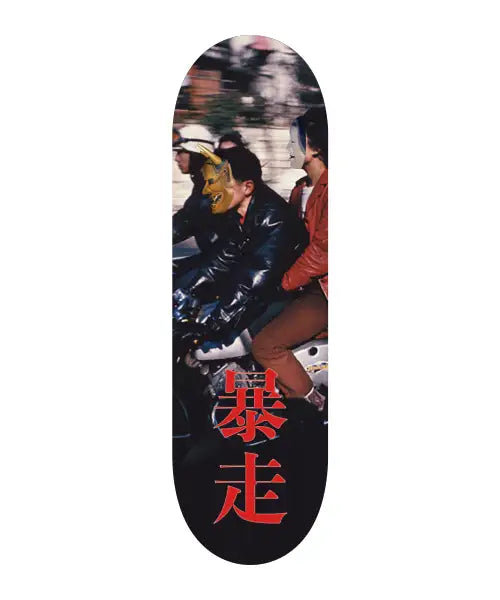 暴走